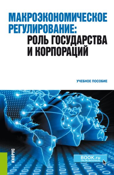 Макроэкономическое регулирование: роль государства и корпораций. (Бакалавриат). Учебное пособие.