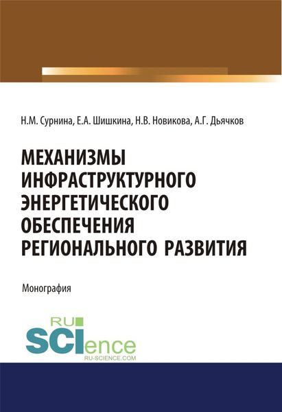 Механизмы инфраструктурного энергетического обеспечения регионального развития. (Аспирантура, Бакалавриат, Магистратура). Монография.