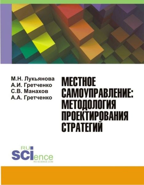 Местное самоуправление: методология проектирование стратегий. (Монография)