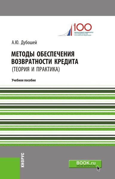 Методы обеспечения возвратности кредита (теория и практика). (Бакалавриат). (Магистратура). Учебное пособие