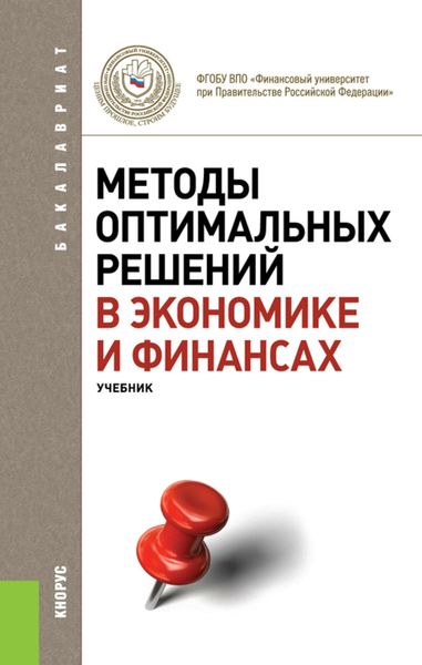 Методы оптимальных решений в экономике и финансах