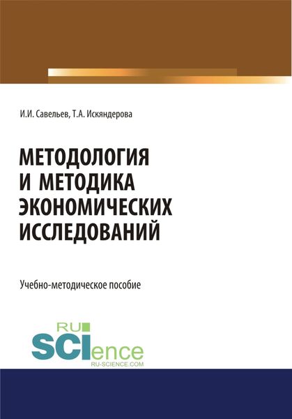 Методология и методика экономических исследований. (Магистратура). Учебно-методическое пособие.