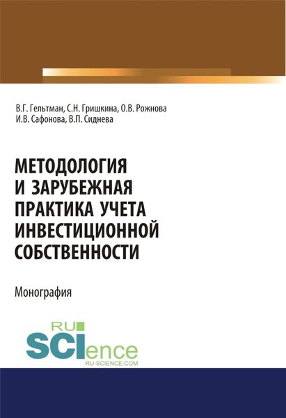 Методология и зарубежная практика учета инвестиционной собственности. (Монография)