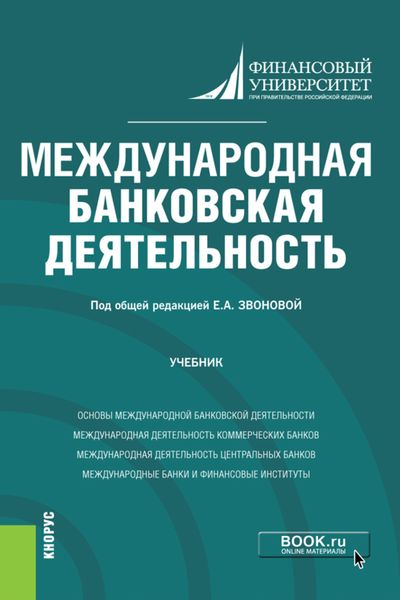 Международная банковская деятельность. (Бакалавриат, Магистратура). Учебник.