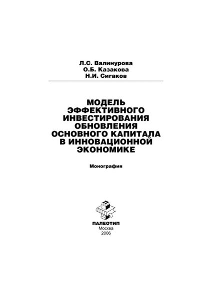 Модель эффективного инвестирования обновления основного капитала в инновационной экономике