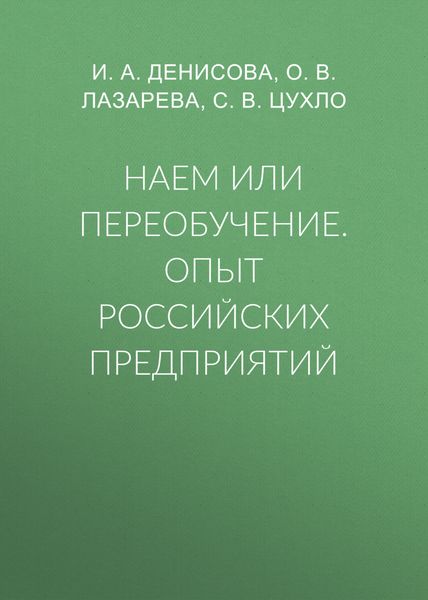 Наем или переобучение. Опыт российских предприятий