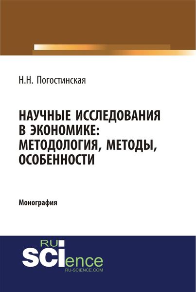 Научные исследования в экономике. Методология, методы, особенности. (Аспирантура, Бакалавриат, Магистратура). Монография.