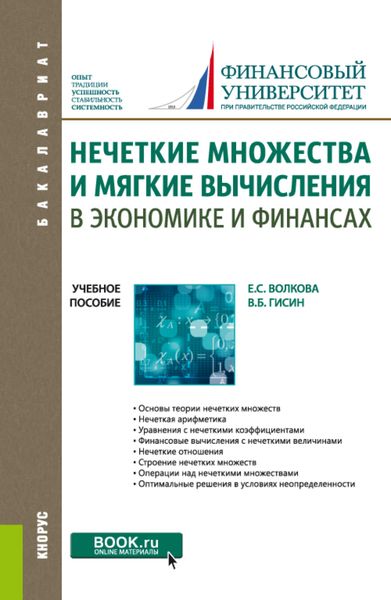 Нечеткие множества и мягкие вычисления в экономике и финансах. (Бакалавриат). Учебное пособие.