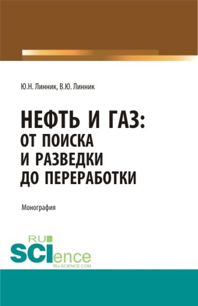 Нефть и газ: от поиска и разведки до переработки. (Аспирантура, Бакалавриат, Магистратура). Монография.