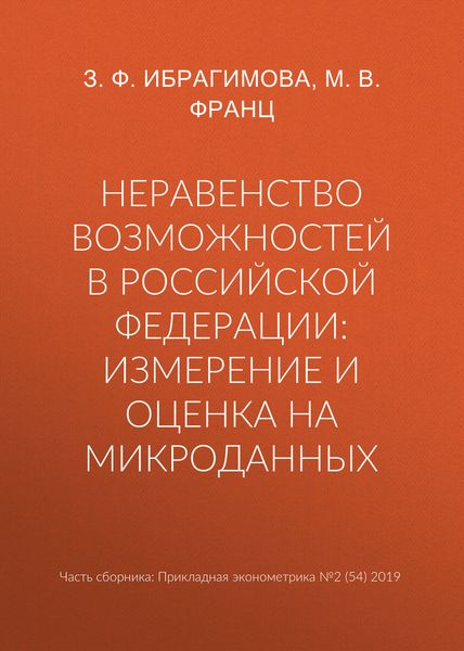 Неравенство возможностей в Российской Федерации: измерение и оценка на микроданных