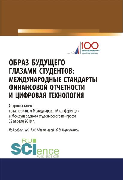 Образ будущего глазами студентов. Международные стандарты финансовой отчетности и цифровая технология. Сборник научных статей по материалам международ. (Бакалавриат). (Магистратура). (Специалитет). Сборник статей