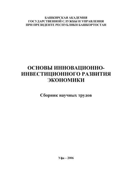 Основы инновационно-инвестиционного развития экономики. Сборник научных трудов
