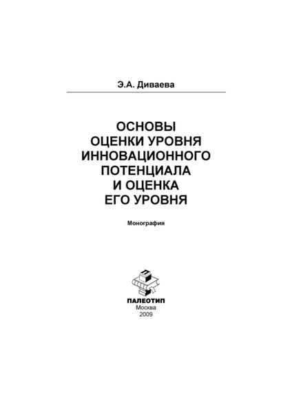 Основы оценки уровня инновационного потенциала и оценка его уровня