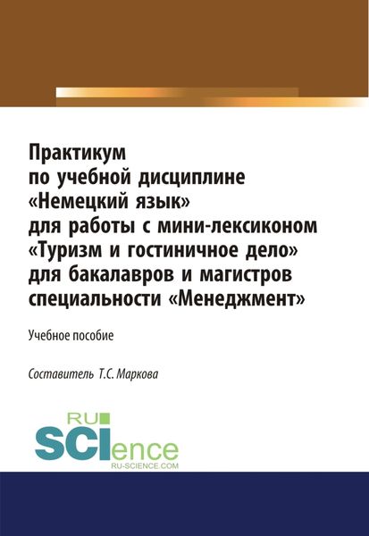 Практикум по учебной дисциплине Немецкий язык для работы с минилексиконом Туризм и гостиничное дело . (Аспирантура). (Бакалавриат). (Магистратура). Учебное пособие