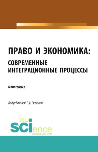 Право и экономика: современные интеграционные процессы. (Аспирантура, Бакалавриат, Магистратура). Монография.