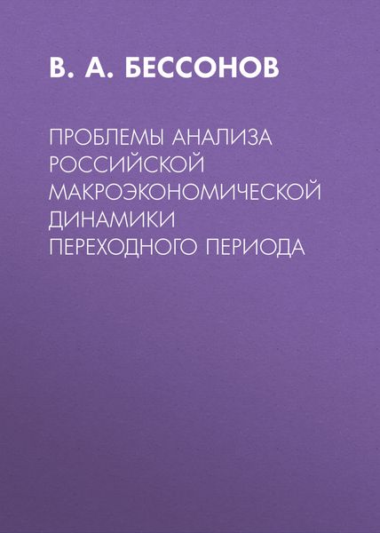 Проблемы анализа российской макроэкономической динамики переходного периода
