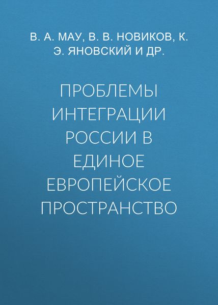 Проблемы интеграции России в единое европейское пространство