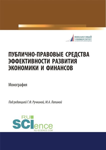Публично-правовые средства эффективности развития экономики и финансов. (Аспирантура, Магистратура). Монография.