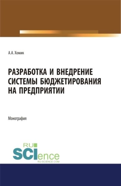 Разработка и внедрение системы бюджетирования на предприятии. (Аспирантура). Монография.