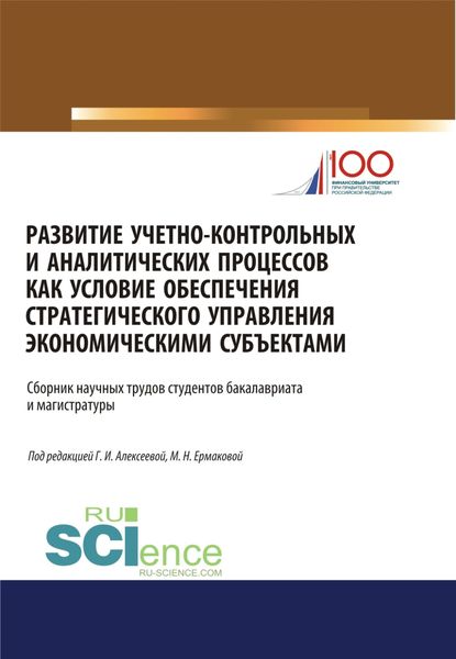 Развитие учетно-контрольных и аналитических процессов как условие обеспечения стратегического управления экономическими субъектами. (Аспирантура, Бакалавриат, Магистратура). Сборник статей.