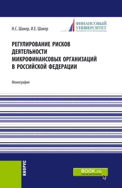 Регулирование рисков деятельности микрофинансовых организаций в Российской Федерации. (Аспирантура). Монография.