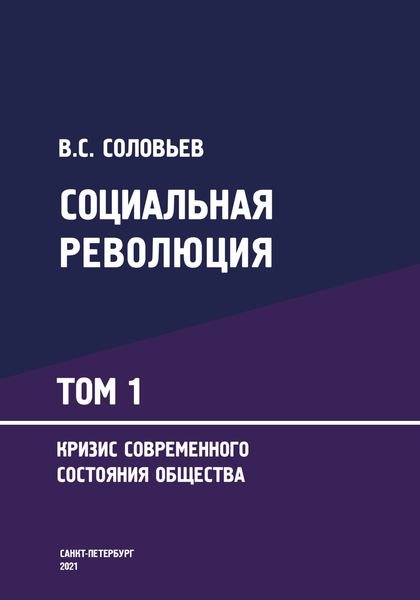 Социальная революция: Монография в 3-х томах. Том 1. Кризис современного состояния общества