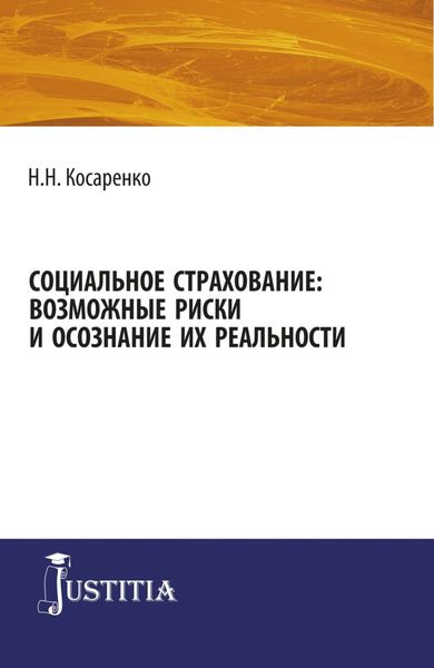 Социальное страхование: возможные риски и осознание их реальности. (Бакалавриат). (Магистратура). Монография