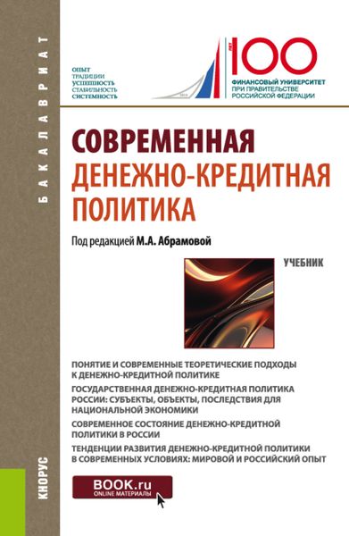 Современная денежно-кредитная политика. (Бакалавриат). Учебник.