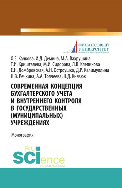 Современная концепция бухгалтерского учета и внутреннего контроля в государственных (муниципальных) учреждениях. (Бакалавриат, Магистратура). Монография.