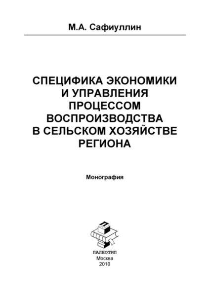 Специфика экономики и управления процессом воспроизводства в сельском хозяйстве региона