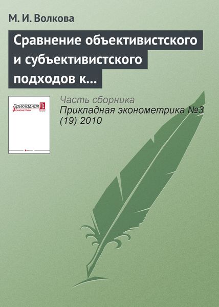 Сравнение объективистского и субъективистского подходов к измерению синтетических латентных категорий качества жизни населения: результаты эмпирического анализа российских данных