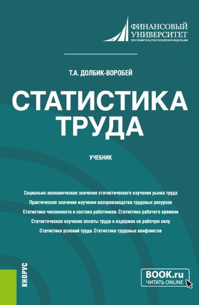 Статистика труда. (Бакалавриат, Магистратура). Учебник.