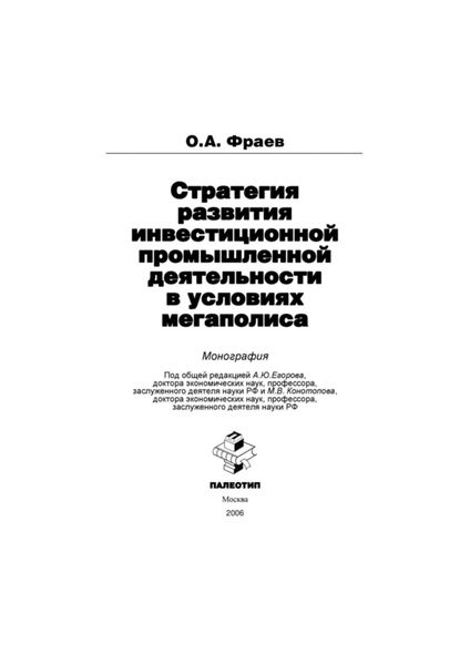 Стратегия развития инвестиционной промышленной деятельности в условиях мегаполиса