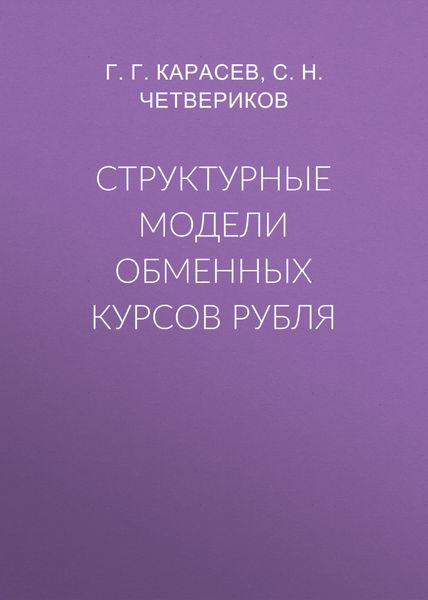Структурные модели обменных курсов рубля