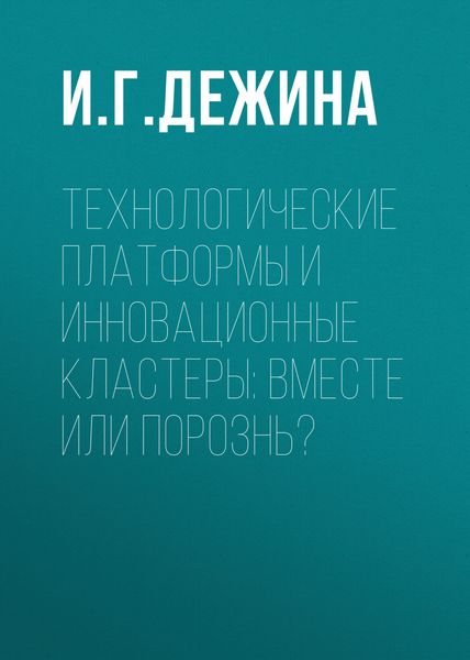 Технологические платформы и инновационные кластеры: вместе или порознь?