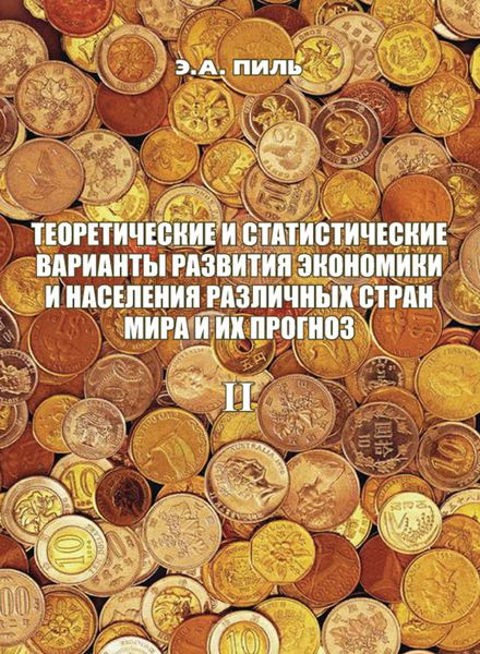 Теоретические и статистические варианты развития экономики и населения различных стран мира и их прогноз. Книга 2