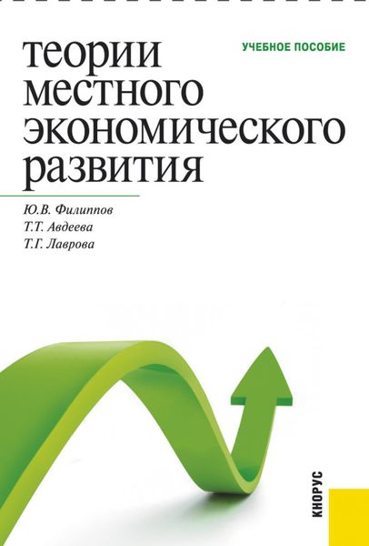 Теории местного экономического развития. (Бакалавриат, Магистратура, Специалитет). Учебное пособие.