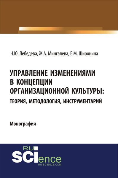 Управление изменениями в концепции организационной культуры: теория, методология, инструментарий. (Аспирантура, Бакалавриат, Магистратура). Монография.