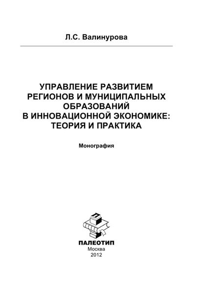 Управление развитием регионов и муниципальных образований в инновационной экономике: теория и практика