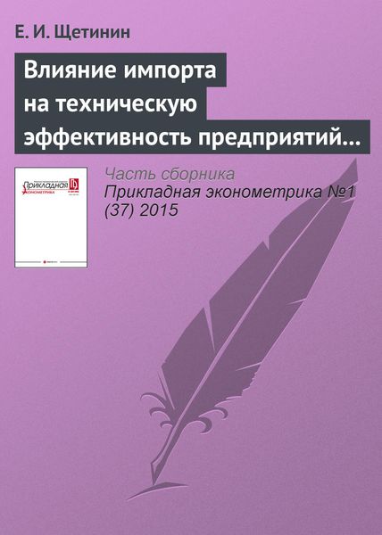 Влияние импорта на техническую эффективность предприятий пищевой промышленности России