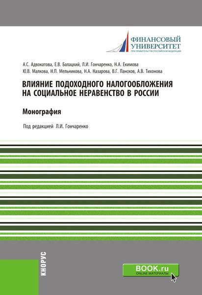 Влияние подоходного налогообложения на социальное неравенство в России. (Аспирантура). (Магистратура). Монография