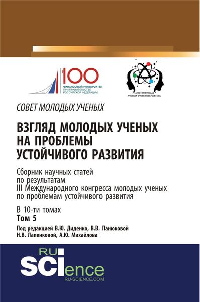 Взгляд молодых ученых на проблемы устойчивого развития. Том 5. (Бакалавриат, Магистратура). Сборник статей.