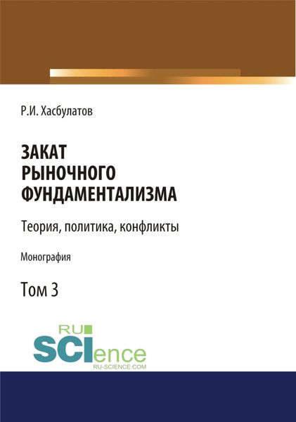 Закат рыночного фундаментализма. Теории, политика, конфликты (Том 3). (Монография)