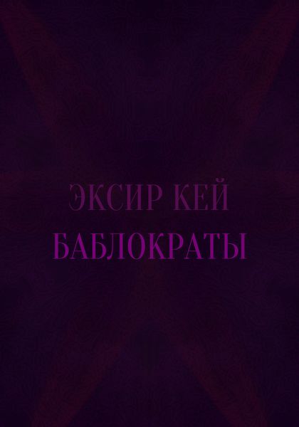 Баблократы