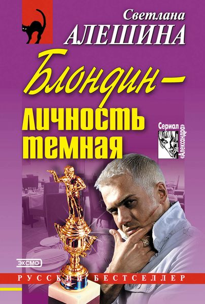 Блондин – личность темная