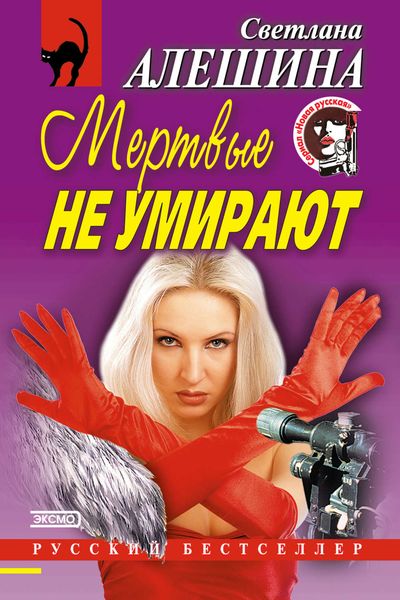 Мертвые не умирают