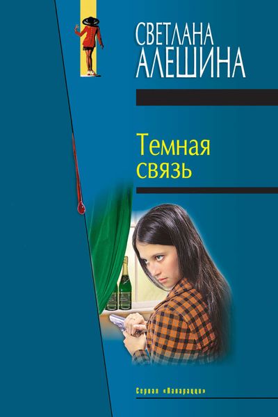 Темная связь