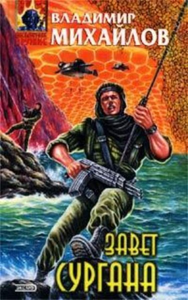 Завет Сургана