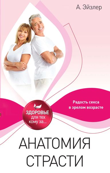 Анатомия страсти