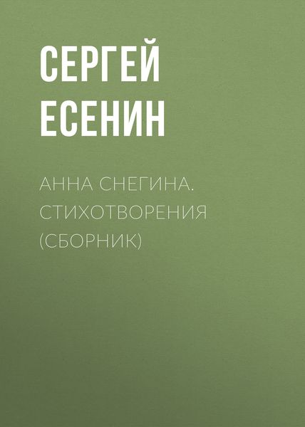 Анна Снегина. Стихотворения